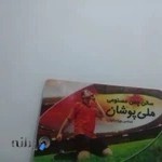 مجتمع ورزشی ملی پوشان