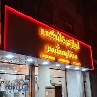 لوازم خانگی ستاره شهرcity star