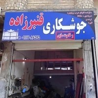 جوشکاری قنبرزاده