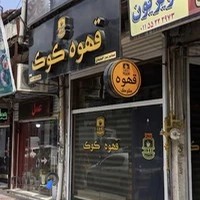 کافه قهوه کوک | Kook Coffee