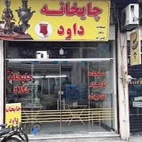 چایخانه داوود