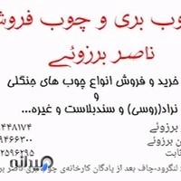چوب‌بری و چوب‌فروشی برزوئی