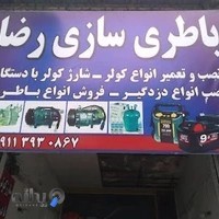 باتری سازی رضا