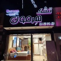 تشک هرمون شعبه متل قو