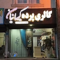 پرده سرای کیهانیا