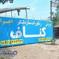 فروشگاه کناف خیرخواه در لنگرود