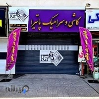 مجموعه کاشی و سرامیک پاتیرا