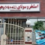 استخر رحیمی