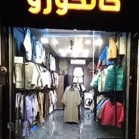 بوتیک کانگورو