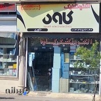 لوازم الکتریکی کاوه خاوری