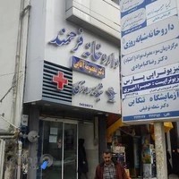 داروخانه شبانه‌روزی فرهمند