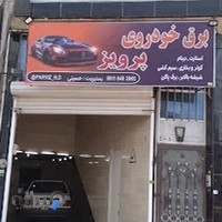 برق خودرو و باطری سازی پرویز