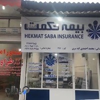 بیمه حکمت صبا