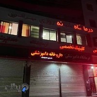 درمانگاه دامپزشکی رباط کریم خیابان دادگستری