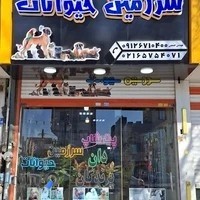 پت شاپ سرزمین حیوانات