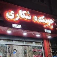 چوبکده شکاری