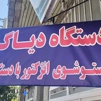 مکانیکی حسن دهقانی دیاگ چینی و اروپایی