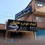 امداد خودرو عاشقان