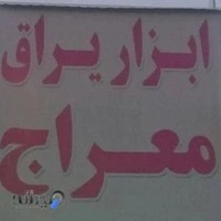 ابزار یراق آلات معراج