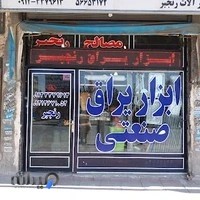 ابزار یراق رنجبر