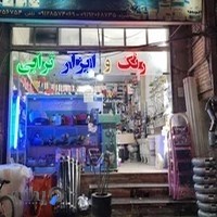 فروشگاه رنگ و ابزار و یراق ترابی