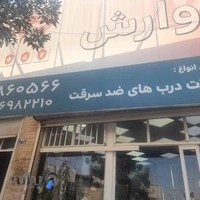 بازرگانی یراق وارش