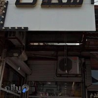 پوشاک شکلات