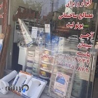لوازم ساختمانی صالحی