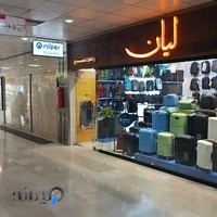 کیف و چمدان لیان