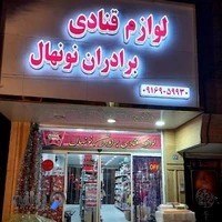 لوازم قنادی برادران نونهال