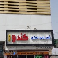 قنادی کندو