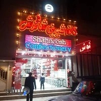 قنادی شاه نوش