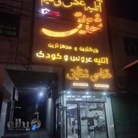 آتلیه شقایق