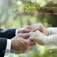 آتلیه فیلم و عکس زانکو
