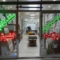 دکوراسیون داخلی دنیز