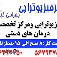 فیزیوتراپی بهرامی نیا