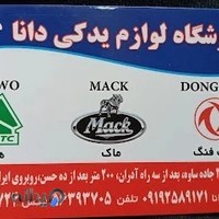 فروشگاه لوازم یدکی دانا ماک دانگ فنگ