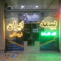 بیمه ایران نمایندگی نریمانی