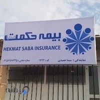 بیمه حکمت صبا