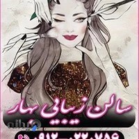 سالن زیبایی بهار