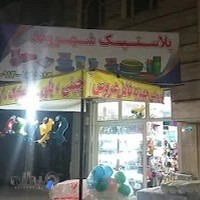 پلاستیک فروشی شهروند