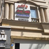 مطب دکتر فاطمه آرین پور