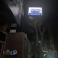 مطب زنان زایمان ومامایی