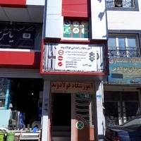 آموزشگاه رانندگی فولادوند،fooladvan driving school