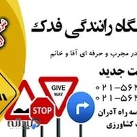 آموزشگاه رانندگی فدک