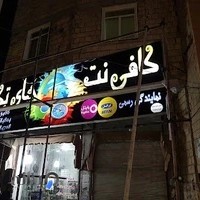 کافی نت _ های تِک