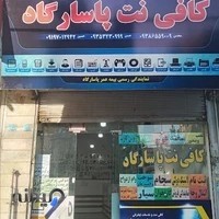 کافی نت پاسارگاد