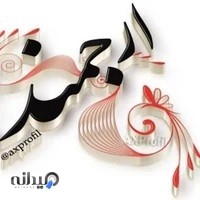 آزمایشگاه ارجمند