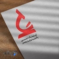 آزمایشگاه پاتوبیولوژی ولیعصر (عج)