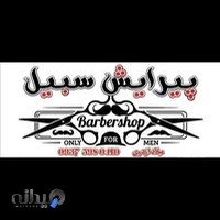 پیرایش سبیل